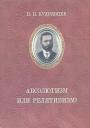 П.П.Кудрявцев. - Сочинения в 2-х томах. Том 1-й.Абсолютизм или релятивизм?