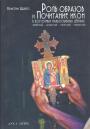 Кристин Шайо - Роль образов и почитание икон в Восточных православных церквях(сирийской,армянской,коптской,эфиопской)