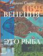 Тициано Скарпа - Венеция—это рыба