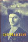 Павел Скоропадский - Спогади. 1917—1918. На русском языке