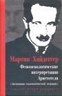 Мартин Хайдеггер - Феноменологические интерпретации Аристотеля