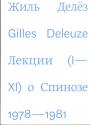 Жиль Делёз - Лекции о Спинозе. 1978—1981 гг