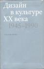 Владимир Аронов - Дизайн в культуре XX века (1945—1990)