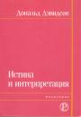 Дональд Дэвидсон - Истина и интерпретация