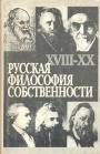 Вернадский,Бердяев,Кистяковский,Струве,Булгаков,Степун,Розенберг и другие - Русская философия собственности XVIII—XX века