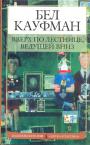 Бел Кауфман - Вверх по лестнице,ведущей вниз