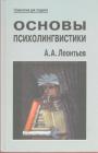 А.А.Леонтьев - Основы психолингвистики