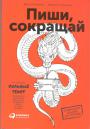 Максим Ильяхов. Людмила Сарычева - Пиши,сокращай