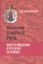 Д.И.Иловайский - Разыскания о начале Руси. Вместо введения в русскую историю