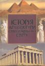 Тимофієнко - Історія архітектури Стародавнього світу