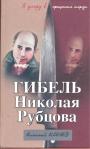 Николай Коняев - Гибель Николая Рубцова. "Я умру в крещенские морозы"