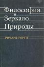 Ричард Рорти - Философия и Зеркало Природы