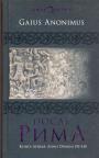 Гай Аноним - После Рима. Книга первая.ANNO DOMINI 192—430 гг