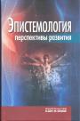 Сборник под редакцией В.А.Лекторского - Эпистимология. Перспективы развития