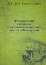 М.О.Без-Корнилович - Исторические сведения о примечательнейших местах Белоруссии