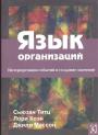 Сьюзан Титц,Лори Коэн,Джилл Массон - Язык организаций. Интерпетация событий и создание значений