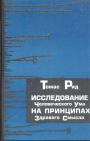 Томас Рид - Исследование человеческого ума на принципах здравого смысла