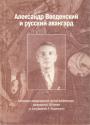 Материалы международной научной конференции,псвящённой 100-летию со дня рождения - Александр Введенский и русский авангард