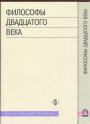 33 философа.Их научный путь и философия - Философы двадцатого века в 2-х книгах