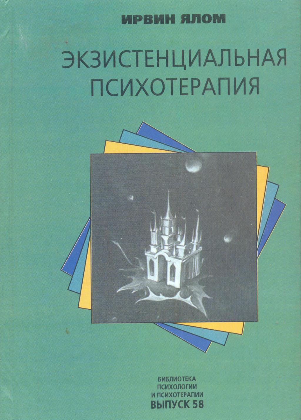 Экзистенциальная психотерапия. Экзистенциальная терапия Ирвин Ялом. Ирвин Ялом экзистенциальная психология. Ялом экзистенциальная психотерапия книга. Экзистенциальная психотерапия Ирвин Ялом книга.