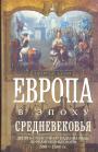 Джордж Адамс - Европа в эпоху Средневековья