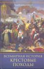 Андрей Домановский - Всемирная история.Крестовые походы. Священные войны Средневековья