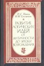 П.С.Попов.Н.и.Стяжкин - Развитие логических идей от античности до эпохи Возрождения