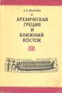 В.П.Яйленко - Архаическая Греция и Ближний Восток