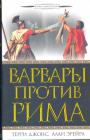 Терри Джонс - Варвары против Рима