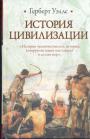 Герберт Уэллс - История цивилизации