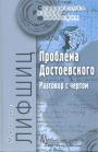 Михаил Лившиц - Проблема Достоевского. Разговор с чёртом