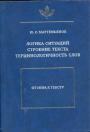 Ю.С.Мартемьянов - Логика ситуаций. Строение текста. Терминологичность слов