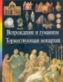 Коллектив авторов - Возрождение и гуманизм. Торжествующая монархия. Том 9-10