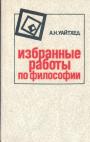 А.Уайтхед - Избранные работы по философии