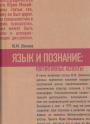 Ю.М.Шилков - Язык и познание:когнитивное аспекты