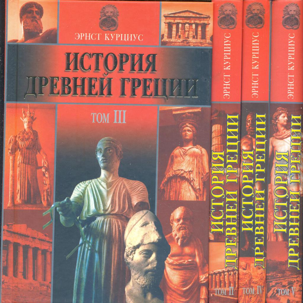 История Греции в 5-ти книгах (без первого тома)