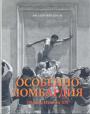 Аркадий Ипполитов - Особенно Ломбардия. Образы Италии XXI