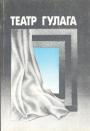 Сборник воспоминаний и очерков - Театр Гулага