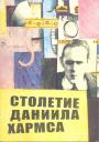 Материалы международной научной конференции,псвящённой 100-летию со дня рождения - Столетие Даниила Хармса