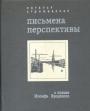 Наталья Стрижевская - Письмена перспективы.  О поэзии Иосифа Бродского