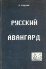 А.В.Крусанов - Русский авангард:1907—1932 в 3-томах.  Том 1-й.Боевое десятилетие