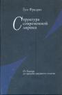 Гуго Фридрих - Структура современной лирики. От Бодлера до середины двадцатого столетия