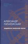 Александр Пятигорский - Буддийская философия мысли