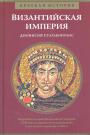 Дионисий Статакопулос - Византийская империя.Подробная история с 330 года до захвата османами в 1453 г