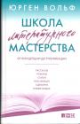 Юрген Вольф - Школа литературного мастерства. От концепции до публикации