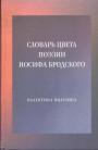 Валентина Полухина - Словарь цвета поэзии Иосифа Бродского