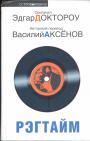 Эдгар Докторою.  Авторский перевод Василия Аксёнова - Рэгтайм. Роман