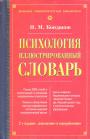 И.М.Кондаков - Психология. Иллюстрированный словарь