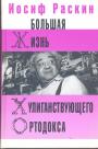 Иосиф Раскин - Большая жизнь хулиганствующего ортодокса