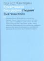 Эдвард Кантерян - Критические биографии:Людвиг Витгенштейн